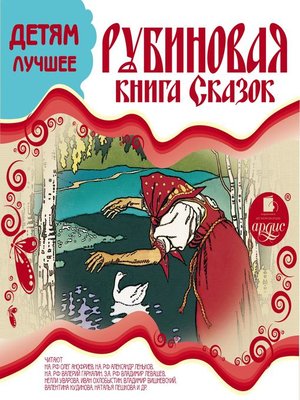 cover image of Рубиновая книга сказок